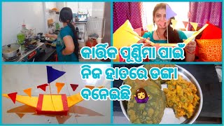 ରୋଷେଇ ଘରେ ବୋର୍ ନ ହବାକୁ କଣ କରେ ମୁଁ ଦେଖନ୍ତୁ 😂||କାର୍ତ୍ତିକ ପୂର୍ଣ୍ଣିମା ପାଇଁ ଡଙ୍ଗା ବନେଇଛି ନିଜ ହାତରେ 🛶⛵