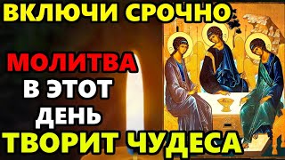 19 мая Самая Сильная молитва Святой Троице в этот день! ВКЛЮЧИ МОЛИТВА ТВОРИТ ЧУДЕСА! Православие
