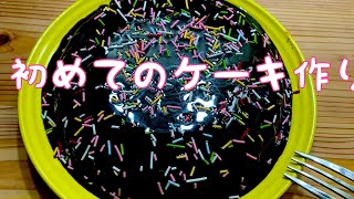 人生で初めて【誕生日ケーキ】作ってみた。アラフォーがw