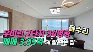 매매 3.95억, 올수리 집상태 좋아요 남향집, 우미린 2단지 34평형