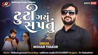 તૂટી ગયું સપનું ચાર ફેરા ફરવાનું || Nishan thakor || tuti gayu sapnu  || new sad song 2023 sadhiram