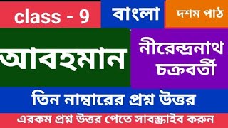 আবহমান কবিতা তিন নম্বরের প্রশ্ন উত্তর  ।