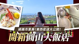 【可樂旅遊｜台北圓山飯店】開箱圓山大飯店！絕美市景房🤩東西密道大公開✨