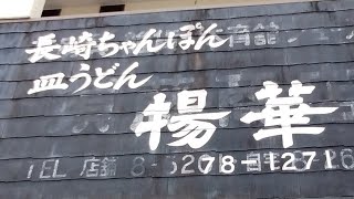 揚華のラーメンを食べに行こう。静岡県函南町