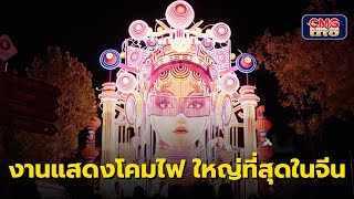 คนไทยในจีน งานแสดงโคมไฟ ใหญ่ที่สุดในจีน 中国最大灯会