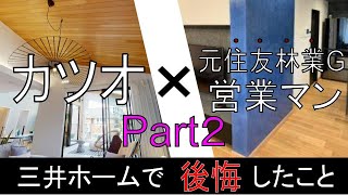 施主対談＃2：元住友林業GTfamilyさんに、三井ホームで「後悔」したことを聞いてみた