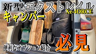 【新型エクストレイル（T33）】キャンパー必見‼たっぷり積むための秘訣と、便利なオプションを紹介します‼