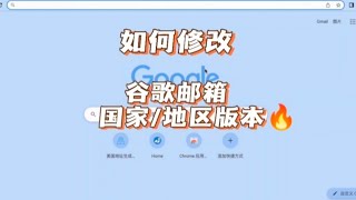 如何修改谷歌账号的国家/地区版本 #谷歌 #google #googlevoice #gmail