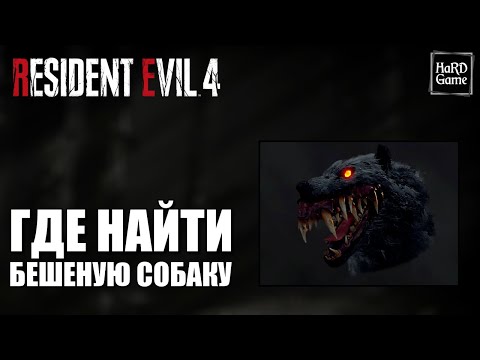 Resident Evil 4 Remake - Где бешеная собака [Злобная Псина]