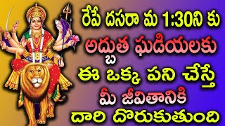 రేపే దసరా మ 1:30ని కు అద్బుత ఘడియలకు ఈ ఒక్క పని చేస్తే మీ జీవితానికి దారి దొరుకుతుంది |Dussehra