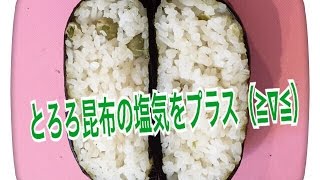 お弁当今日の一品 とろろ昆布と豆ご飯のおにぎらず！