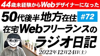 44歳未経験からWebデザイナーになった地方在住50代後半在宅Webフリーランスのラジオ日記【#72】