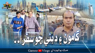 Gamoo Ain Dubai Jo Safar | Sohrab Soomro | Ahsan Shah | Asif Pahore | Gamo Vlogs | Gamoo In Dubai