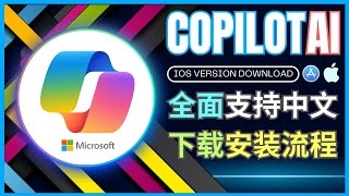 重磅！Copilot IOS中文版APP发布: 支持GPT4模型，中国用户安装和使用方法