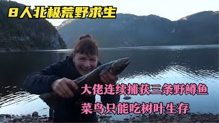 8人北極荒野求生，大佬連續捕獲三條野鱒魚，菜鳥只能吃樹葉生存 #荒野求生 #荒野独居 #求生挑战 #生存挑战 #荒野