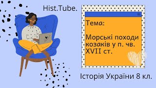 Морські походи козаків у п. чв. XVII ст. || Історія України 8 кл.