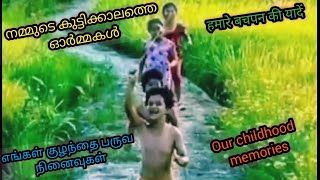 നമ്മുടെ കുട്ടിക്കാലത്തെ ഓർമ്മകൾ.Our childhood memories.हमारे बचपन की यादें.எங்கள் குழந்தை பருவ நினைவ