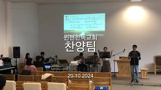 뮌헨한독교회 찬양팀 20.10.2024