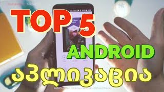 TOP 5 ანდროიდ აპლიკაცია #android