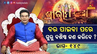 ଗୋମାତା ବର ଦେବା ପରେ ଗୁରୁ ବଶିଷ୍ଠ କଣ କରିବେ ? ପ୍ରବଚକ ପଣ୍ଡିତ ଜିତୁ ଦାସ | Sriramakatha | NandighoshaTV