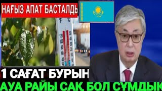 Қазақстанда  Алдағы Күндері Ауа Райы Қандай Болады сұмдық Тез Сергек Болыңыз