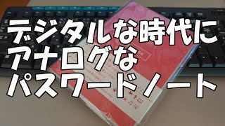 デジタルな時代にアナログな『パスワードノート』