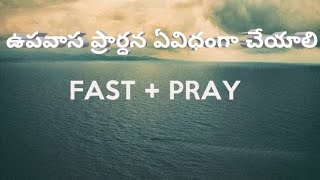 ఉపవాస ప్రార్ధన ఏవిధంగా చేయాలి/how to fast and pray/Christian short massage in Telugu