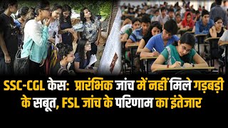 JSSC-CGL केस:  प्रारंभिक जांच में नहीं मिले गड़बड़ी के सबूत, FSL जांच के परिणाम का इंतेजार