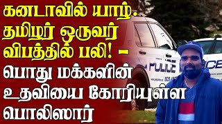 கனடாவில் யாழ்  தமிழர் ஒருவர் விபத்தில் பலி!   பொது மக்களின் உதவியை கோரியுள்ள பொலிஸார்