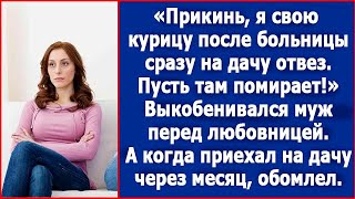 Прикинь, я свою жену после больницы сразу на дачу отвез доживать. Выкобенивался муж перед любовницей