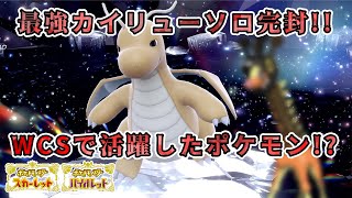 【ポケモンSV】最強カイリュー脳死ソロ攻略の最適解はWCSで活躍したあのポケモン！？【ゆっくり解説】