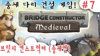 중세 다리 건설게임  #7 -브릿지 컨스트럭터  (Bridge Constructor Medieval)