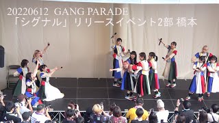 20220612 GANG PARADE(ギャンパレ) 「シグナル」リリースイベント2部 in アリオ橋本