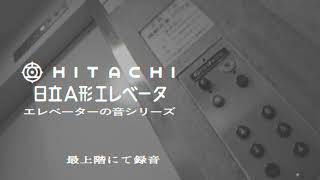 1960年代の古いエレベーター（日立A形）巻上機の音（交流二段制御）《エレベーターの音シリーズ》