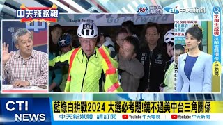 【每日必看】藍綠白拚戰2024 大選必考題!繞不過美中台三角關係｜布局2024 柯4/8訪美3週 定調\