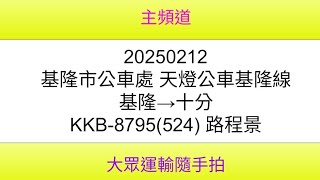 【天燈公車路程景】基隆市公車處 天燈公車基隆線 基隆→十分 KKB-8795(524) 路程景