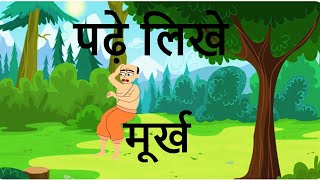 पढ़े लिखे मूर्ख 4K | padhe likhe murkh 4K | Story in hindi | Moral stories for kids | video 7