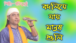 বদলিয়ে যায় মানুষগুলি | বাউল মিন্টু |  Bodliye jai Manush guli | Baul Mintu | Rohan Gaibandha