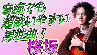 #5【1日15分の練習で音痴克服】桜坂の音痴とリズムをゆっくり丁寧に解説、練習方法をご紹介。