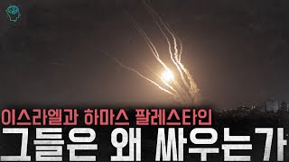 이스라엘과 하마스가 전쟁을 하는 진짜 이유(+이스라엘-팔레스타인이 싸우는 이유)