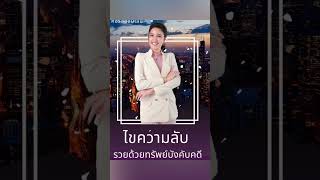 อยากโกยเงิน จากการลงทุนทรัพย์บังคับคดี #กรมบังคับคดีใน1นาที #ลงทุนกรมบังคับคดีใน1นาที #ความรู้สั้น