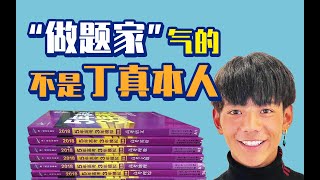 谁的人生不做题？我来做做丁真这道题【从书说起】