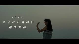 ウィンドサーフィン女子 2021 さよなら夏の日 津久井浜