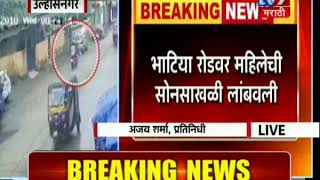 Ulhasnagar Chain Snatching: भाटिया रोडवर चोरट्यांनी महिलेची सोनसाखळी लांबवली–TV9