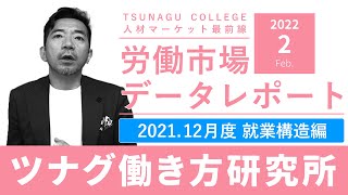 【TSUNAGU COLLEGE】労働市場レポート 12月度（就業構造編）