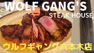 【六本木】ウルフギャング ステーキハウス/ Wolfgang’s Steakhouse Roppongi【人気店】食べログ3.5超え　IN Tokyo Japan