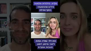 מלעיל ומלרע - מה הם ומה משמעות המילים?