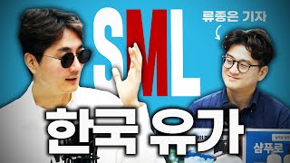 무섭게 오른 기름값, 그래도 싼 편이라고? f. 류종은 기자 [SML #58]