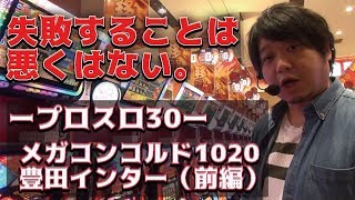 【プロスロ30Φ 第3弾(前編) メガコンコルド1020豊田インター編】 次に活かせればそれで良し！ワサビはメガコンでどう立ち回るのか？！