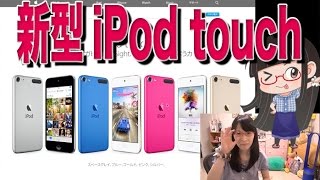 新型iPod touch登場！！ A8 CPUにM8 GPU搭載という神仕様！！！